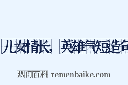 儿女情长，英雄气短造句是什么意思的图片